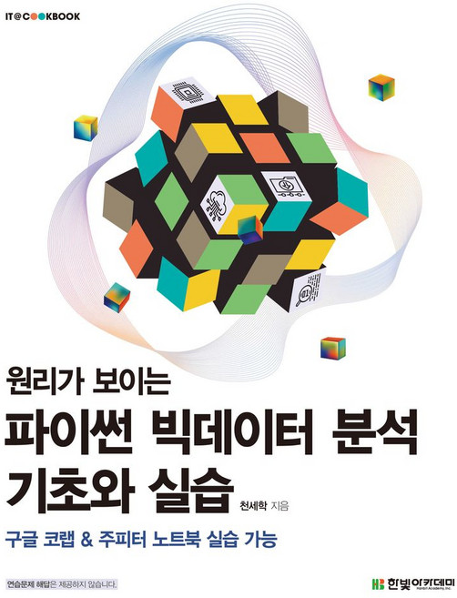 원리가 보이는 파이썬 빅데이터 분석 기초와 실습:구글 코랩 & 주피터 노트북 실습 가능, 한빛아카데미