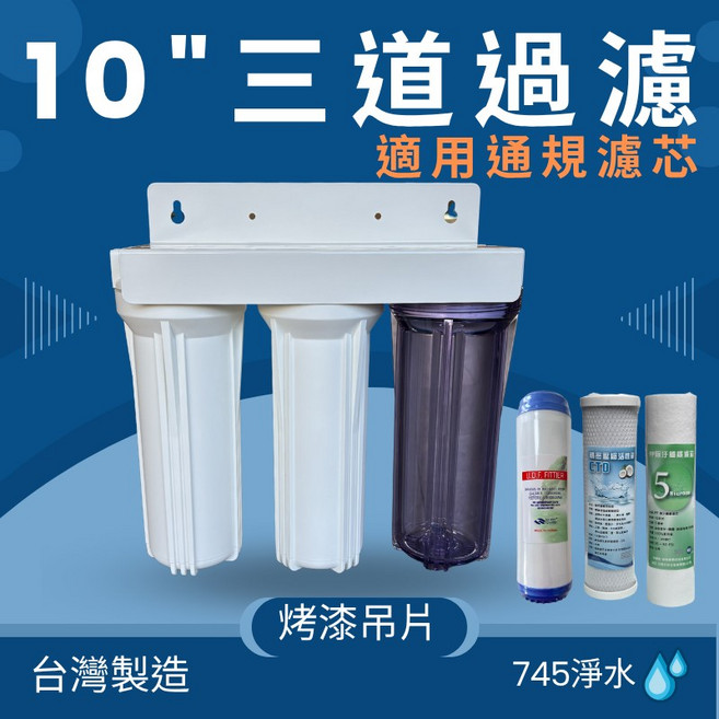 MD淨水 商用/家用三道過濾簡易淨水器, B：3道烤漆吊片/除氯,2分管(常見)