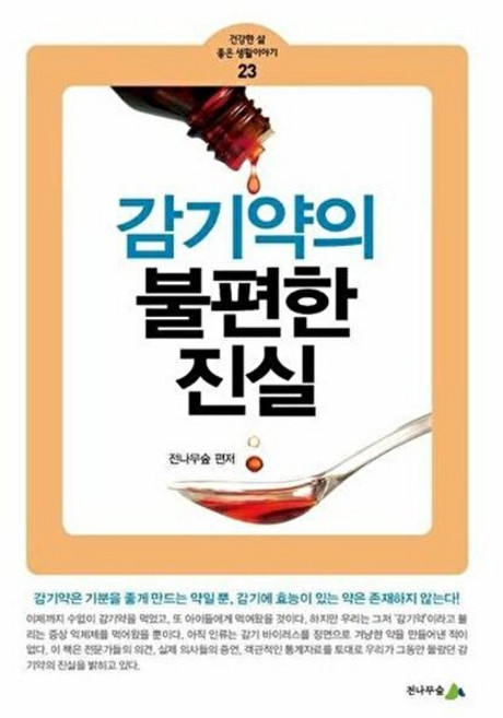 감기약의 불편한 진실, 전나무숲, 전나무숲