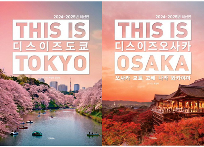 디스 이즈 도쿄 ＋ 디스 이즈 오사카 (전2권세트) (2024~2025)