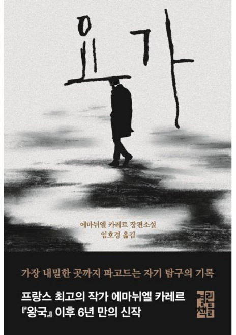 요가, 에마뉘엘 카레르 저/임호경 역, 열린책들