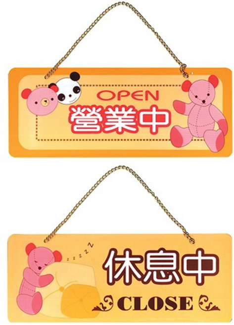 聯合 W.I.P NO.2001 雙面標示牌, 營業中 / 休息中, 1個