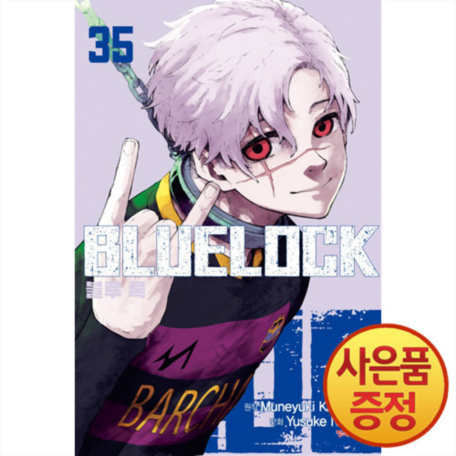 블루 록 35권 + 책갈피증정, 학산문화사, .