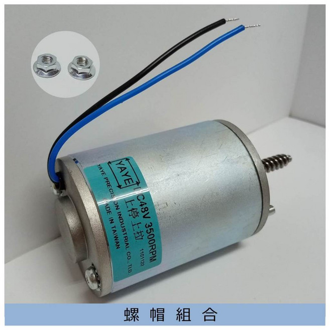 YAYE DC48V 3500RPM 上停上拉馬達