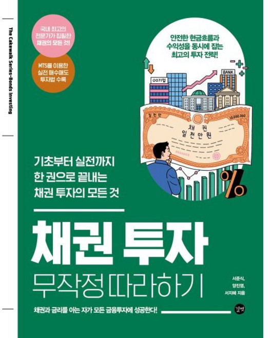 채권 투자 무작정 따라하기:기초부터 실전까지 한 권으로 끝내는 채권 투자의 모든 것, 길벗, 서준식,양진영,서지혜 저