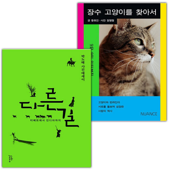 다른 길+장수 고양이를 찾아서 세트