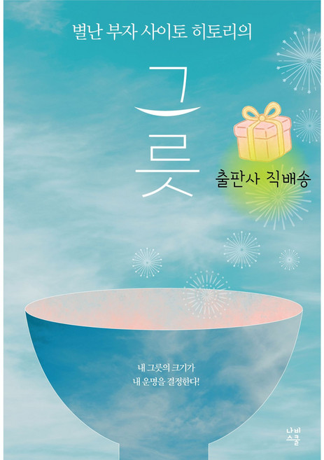 [나비스쿨 출판사직배송]별난 부자 사이토 히토리의 그릇, 페이퍼백