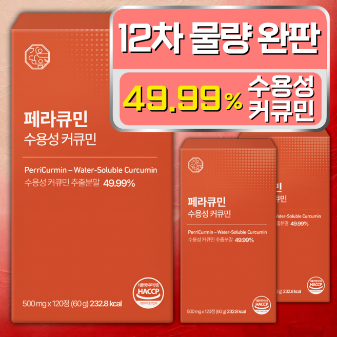 [4개월분] 페라큐민 강황 수용성 커큐민 바이오페린 피페린 식약청 HACCP 인증, 3개, 120정