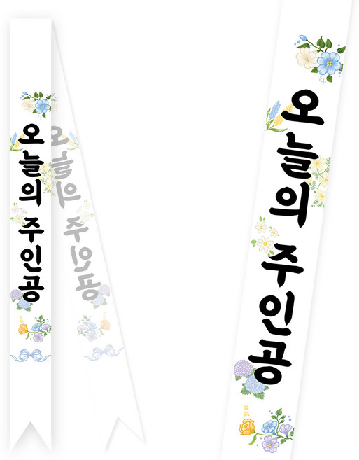 솔메이드 생일 어깨띠 파티 소품 오늘의주인공 축하 승진 44종, 플라워-블루(고정형)