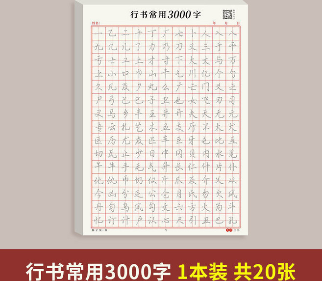 行書控筆訓練字帖 行楷字帖成人硬筆臨摹常用字速成硬筆書法練字本 筆控練字帖練習簿, 1個, 【1本】三千常用字每頁不重複