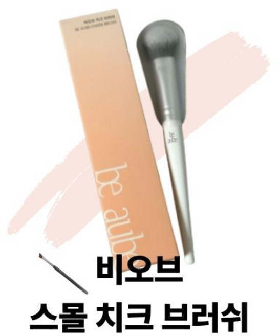 정품 beaube 비오브 스몰 치크 브러쉬 파우더 브러쉬 비오브블러셔, 1개, 화이트브러쉬