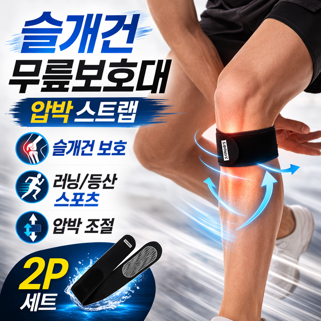 무릎 보호대 슬개골 보호 압박 스트랩 러닝 등산 스포츠 실리콘 패드 내장 무릎밴드 2P, 블랙, 1세트