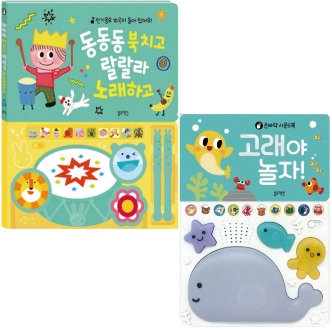 동동동 북치고 랄랄라 노래하고+고래야 놀자(세트) 블루래빗 감각자극 사운드북