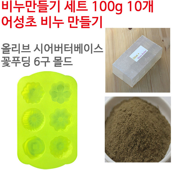 [아로마케이] 어성초 비누만들기 100g 10개 학교 실습 수업용 DIY, 올리브시어버터베이스+꽃푸딩6구, 1개