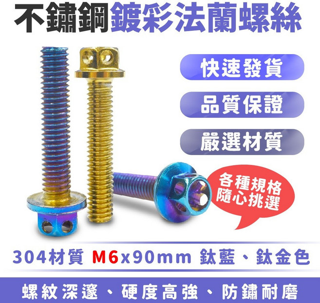 Xilla M6 鍍彩簍空法蘭螺絲 304不鏽鋼外六角螺絲 一支 M6X35mm, 1個, M6X35mm 一支 ,鍍鈦藍, 35mm