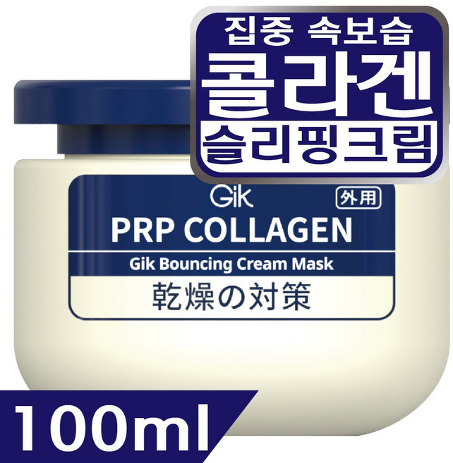 GIK PRP 콜라겐 바운싱 집중 보습 윤기 수분 슬리핑 수면 크림 워시오프 마스크 팩, 1개, 100ml