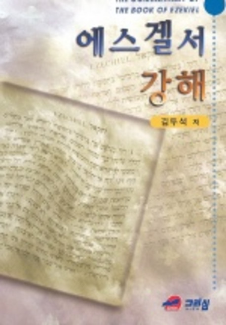 에스겔서 강해, 그리심