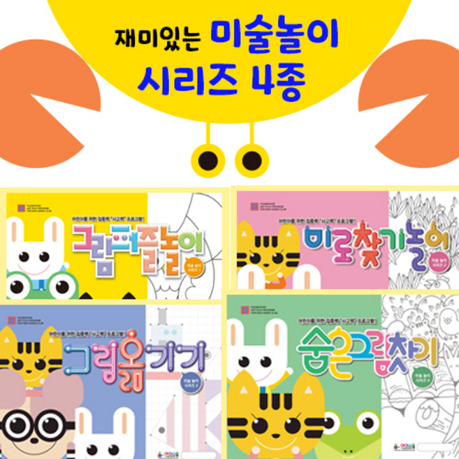 [아이스쿨] 유아 아이 미술놀이 학습지 홈스쿨 시리즈, 미술놀이 시리즈_그림옮기기