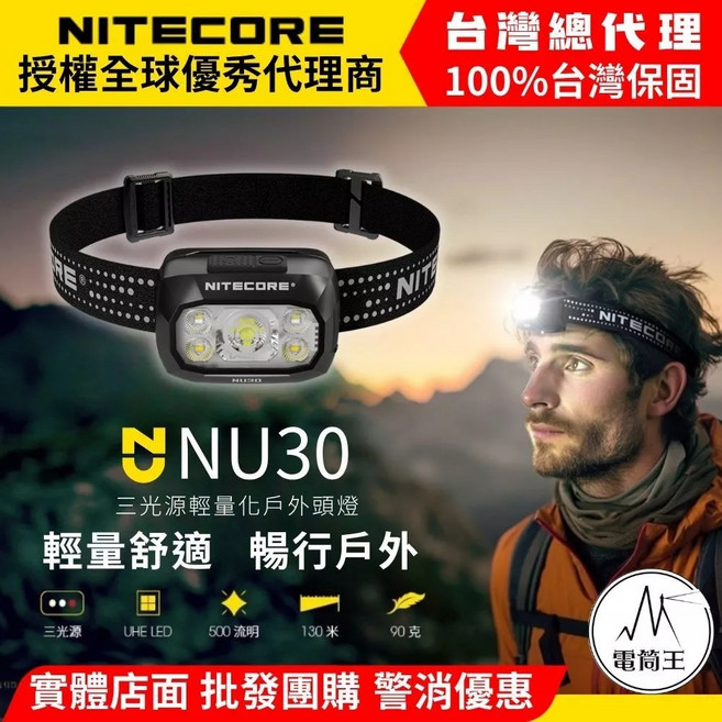 NITECORE NU30 三光源輕量化戶外頭燈 500流明 IP66防塵防水, 黑色, 1個