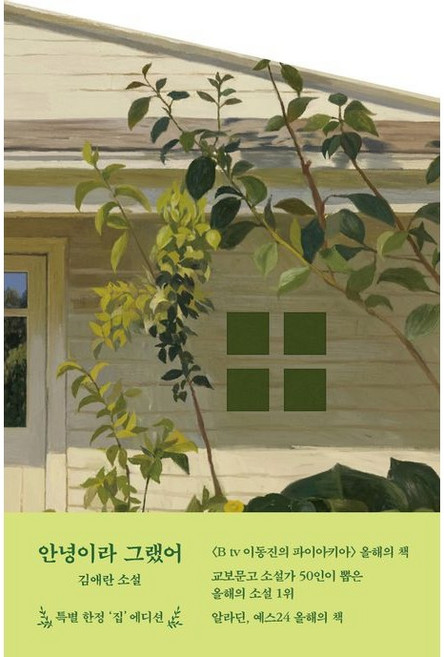 (김애란) 안녕이라 그랬어(집에디션 리커버) / 올해의 소설, 문학동네, 김애란