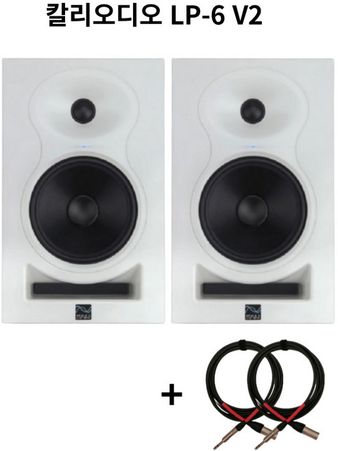 [뉴사운드] KALI AUDIO 칼리오디오 LP-6 V2 2통 LP6 모니터 스피커/ 공식수입정품, LP-6 V2 화이트 2통 +케이블