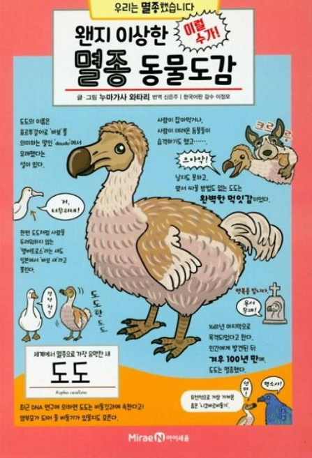 왠지 이상한 멸종 동물도감 [ 양장 ], 미래엔아이세움