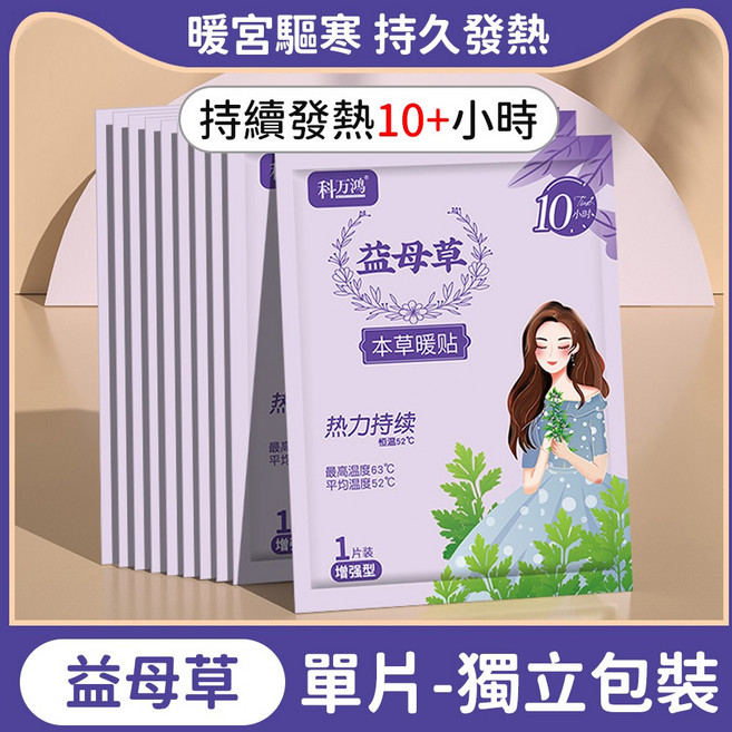 暖暖包 暖手寶 艾草貼 冬季保暖 防寒手腳暖包 多用途暖包, 1個, 【本草暖貼(帶背膠)｜單片裝】益母草
