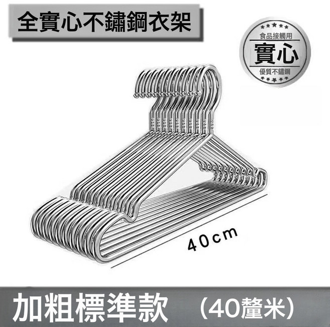 DIU 加粗不鏽鋼衣架實心晾衣服晾衣無痕架子加厚家用成人衣撐宿舍居家, 加粗標準款40cm【實心鋼頭】