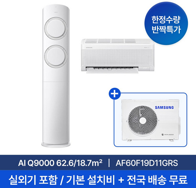 [삼성] 25년형 19평+6평 AI Q9000 홈멀티 2in1 에어컨 AF60F19D11GRS 실외기포함 전국무료배송+무료설치, 단품, 일반배관형