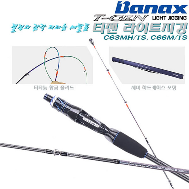 T GEN 티젠 라이트지깅 C63MH/TS C66M/TS.고감도 티타늄 메탈톱/후지가이드/경량 릴시트 선상루어/다운샷 로드.우럭/광어/갑오징어