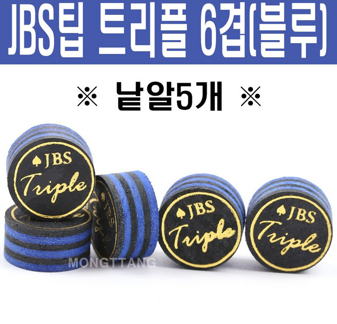 (몽땅컴퍼니 당구재료) JBS팁 트리플 6겹 (낱알 5개) _ 당구 팁 용품 재료, 1개