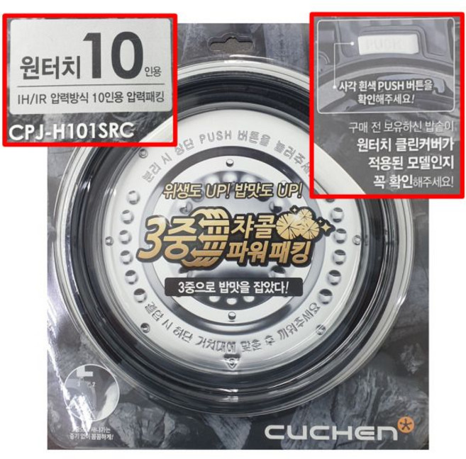 CPJ-H101SRC 쿠첸 10인용 밥솥 뚜껑 클린 커버 고무 패킹 CJH- PA1071IC PA1080IC PAA1009RC TLX1001ID, CPJ-H101SRC 쿠첸 10인용 밥솥 뚜껑 클린 커, 1개