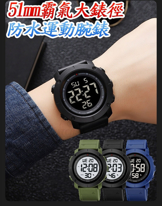 SKMEI 51mm 運動防水電子腕錶