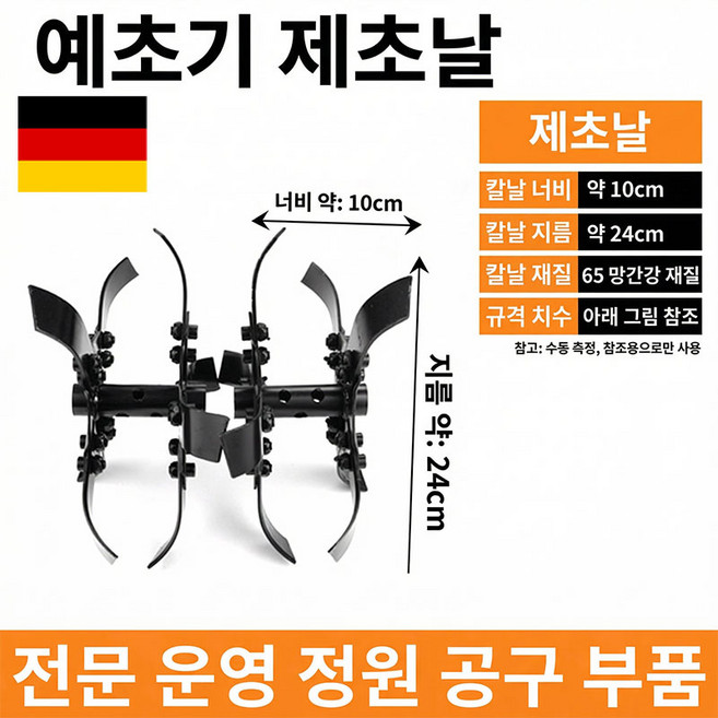 독일의 기술 가정용 로타리 관리기 예초기 밭갈이 로타리날, 1세트, 홈커터날