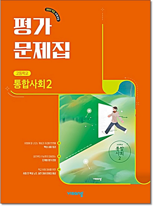 10위 - 고등 통합사회2 평가문제집 이영호 비상교육, 사회학, 고등학교 1학년