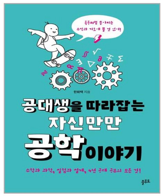 플루토 공대생을 따라잡는 자신만만 공학 이야기 (마스크제공), 단품, 단품