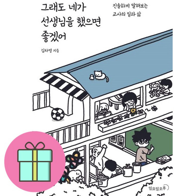 그래도 네가 선생님을 했으면 좋겠어 + 쁘띠수첩 증정