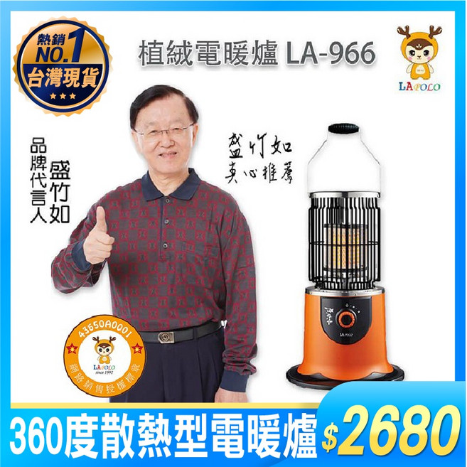 LAPOLO LA-966 電暖器 360度 大面積散熱型 電暖爐