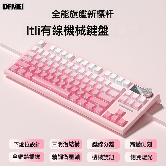 DFMEI LT84無線藍牙三模機械鍵盤遊戲Gasket結構有線電腦鍵盤, BSUN TOY, 如圖, 霧桃漸變 翔雲軸【側刻有線】冰藍光 logo屏