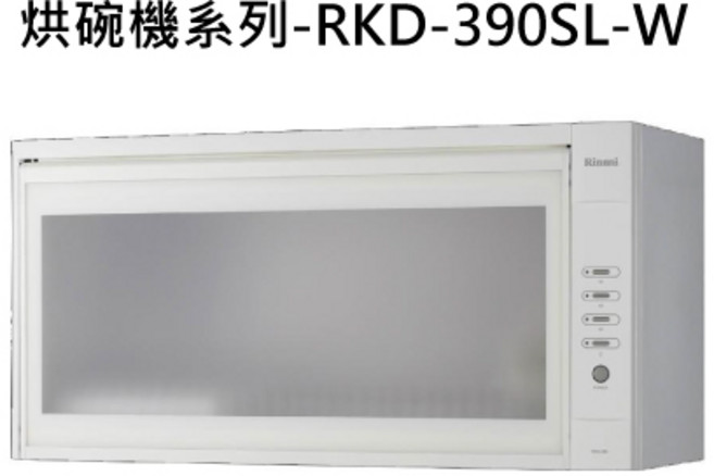 Rinnai 林內 烘碗機 RKD-390SL-W 廚房家電 碗盤烘乾機, RINNAI林內 烘碗機系列-RKD-390SL-W 懸掛式烘碗機(臭氧)(90cm)(白) 不含安裝