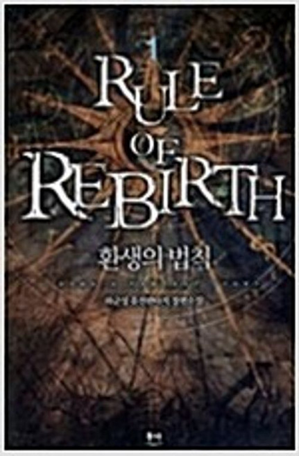 환생의 법칙 1-4 전4권 세트 판타지 무협지 하군성