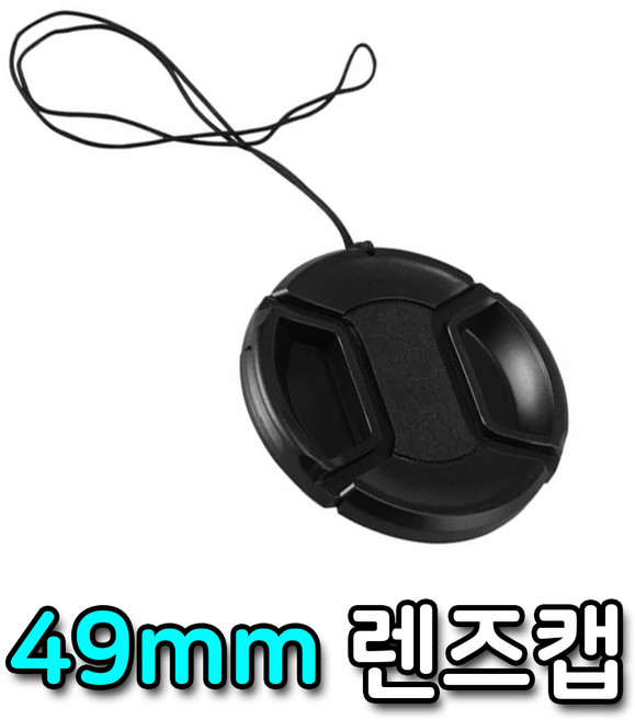 톡톡마켓 49mm 렌즈캡 라이카 시그마 DSLR 카메라 렌즈 호환 캡, 1개