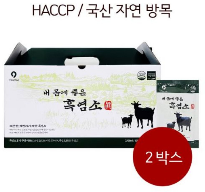 HACCP 자연 방목 흑염소 [옻가네] 내몸에 좋은 흑염소 진 (80ml30포*2박스), 2개, 2.4L