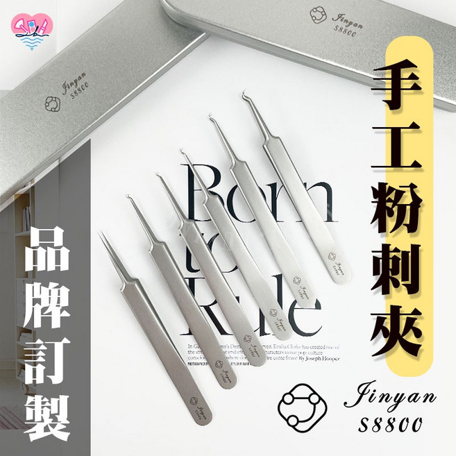 金燕 手工粉刺夾 捲尼, 1個, S8800粉刺夾(2S)