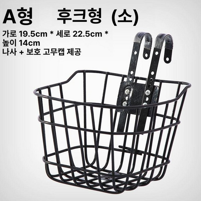 자전거앞바구니 블랙레드 고정식 탈부착 걸이식 철제, 1개, 스타일 A 소형 후크형