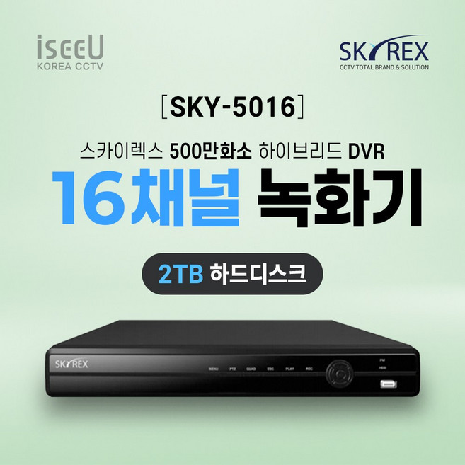 SKYREX 스카이렉스 SKY-5016 500만화소 16채널 CCTV 녹화기 DVR, 1개, SKY-5016(16채널 2TB)