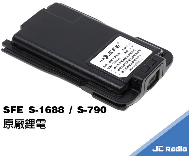 SFE 雙頻雙顯示無線電對講機, 1個, S-1688原廠鋰電
