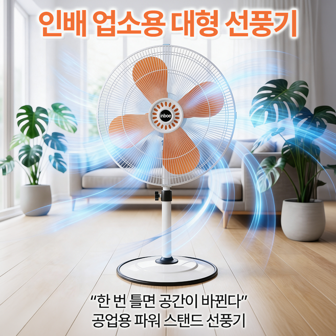 26년형 인배 업소용 공업용 대형 30인치 (76cm )선풍기