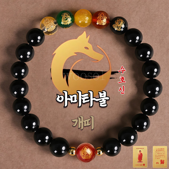 우솔 운수대통 12지신 8대 수호신 오복재신 고급 흑요석 팔찌