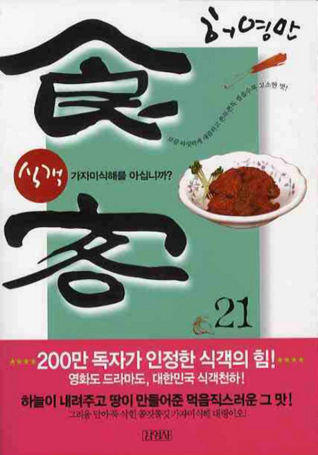 식객 21: 가자미식해를 아십니까, 김영사